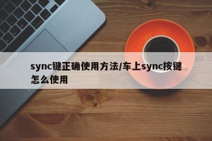 sync键正确使用方法/车上sync按键怎么使用