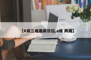 【A级三厢最新价位,a级 两厢】