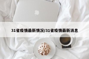 31省疫情最新情况/31省疫情最新消息
