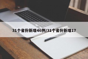 31个省份新增46例/31个省份新增17
