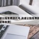 【高速公路免费到几号,高速公路免费到几号恢复正常收费】