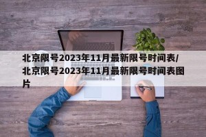 北京限号2023年11月最新限号时间表/北京限号2023年11月最新限号时间表图片