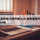 31省新增18境外输入/31省新增境外输入16例