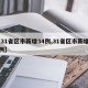 【31省区市新增34例,31省区市新增42例】