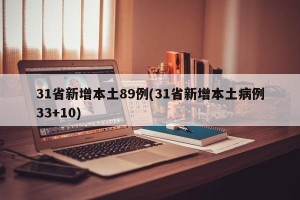 31省新增本土89例(31省新增本土病例33+10)