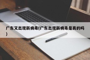 广东又出现新病毒(广东出现新病毒是真的吗)