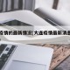 大连疫情的最新情况(大连疫情最新消息分布情况)