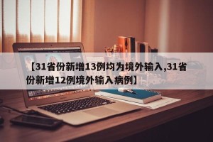 【31省份新增13例均为境外输入,31省份新增12例境外输入病例】