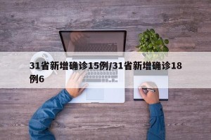 31省新增确诊15例/31省新增确诊18例6