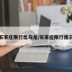 石家庄限行出乌龙/石家庄限行提示
