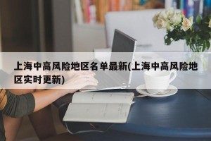 上海中高风险地区名单最新(上海中高风险地区实时更新)