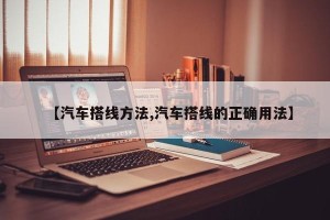 【汽车搭线方法,汽车搭线的正确用法】