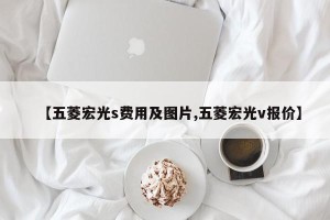 【五菱宏光s费用及图片,五菱宏光v报价】