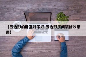 【五边形的卧室好不好,五边形房间装修效果图】