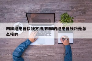 四脚继电器接线方法/四脚的继电器线路是怎么接的