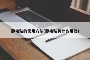 静电贴的使用方法(静电贴有什么用处)