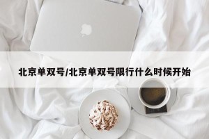 北京单双号/北京单双号限行什么时候开始