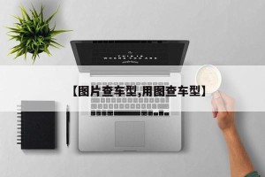 【图片查车型,用图查车型】