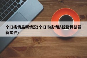 个旧疫情最新情况(个旧市疫情防控指挥部最新文件)