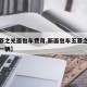 【五菱之光面包车费用,新面包车五菱之光多少钱一辆】