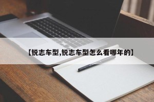 【锐志车型,锐志车型怎么看哪年的】