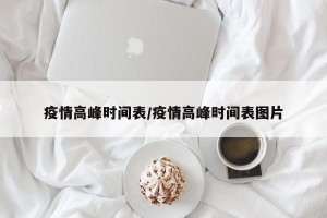 疫情高峰时间表/疫情高峰时间表图片