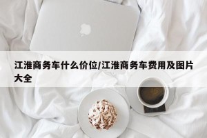 江淮商务车什么价位/江淮商务车费用及图片大全