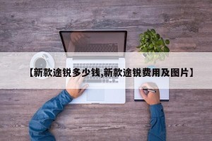 【新款途锐多少钱,新款途锐费用及图片】