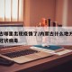 内蒙古哪里出现疫情了/内蒙古什么地方出现了新冠状病毒