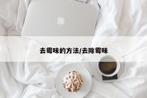 去霉味的方法/去除霉味