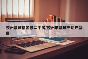 胶州融城精装修二手房/胶州市融城三期户型图