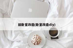 旧卧室改造(卧室改造diy)