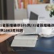 31省新增确诊101例/31省新增确诊19例1003无标题