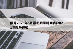 限号2023年5月最新限号时间表/2021年限号通知