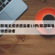 新疆新增无症状感染者13例/新疆新增一例无症状感染者