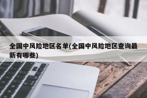 全国中风险地区名单(全国中风险地区查询最新有哪些)