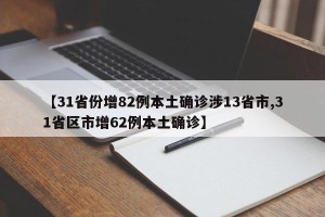 【31省份增82例本土确诊涉13省市,31省区市增62例本土确诊】