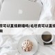 毛坯房可以直接刷墙吗/毛坯房可以直接刷墙吗视频