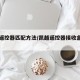 凯越遥控器匹配方法/凯越遥控器接收盒位置图