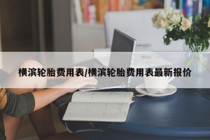 横滨轮胎费用表/横滨轮胎费用表最新报价