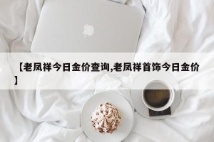 【老凤祥今日金价查询,老凤祥首饰今日金价】