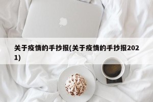 关于疫情的手抄报(关于疫情的手抄报2021)
