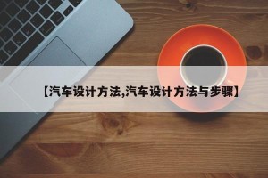 【汽车设计方法,汽车设计方法与步骤】