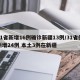 31省新增16例确诊新疆13例/31省份新增24例 本土3例在新疆