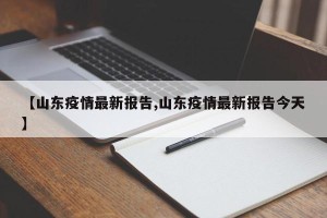【山东疫情最新报告,山东疫情最新报告今天】