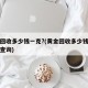黄金回收多少钱一克?(黄金回收多少钱一克今日查询)