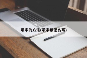 喷字的方法(喷字该怎么写)