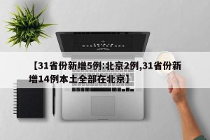 【31省份新增5例:北京2例,31省份新增14例本土全部在北京】