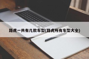 路虎一共有几款车型(路虎所有车型大全)