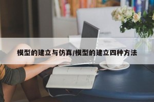 模型的建立与仿真/模型的建立四种方法